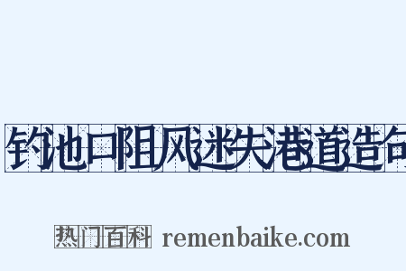 钓池口阻风迷失港道造句是什么意思的图片